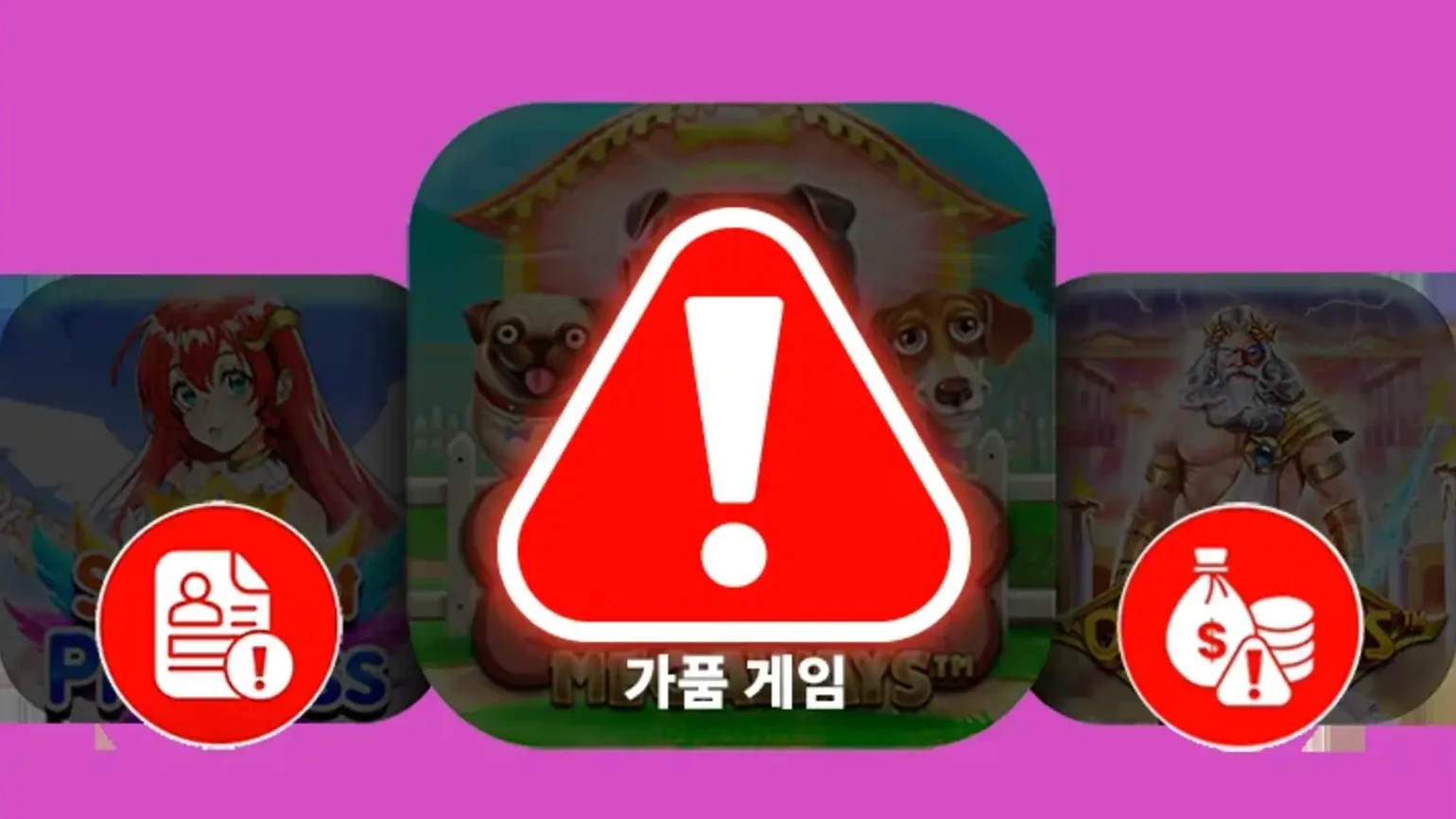 가품 게임의 위험을 알리는 프라그마틱 공식 안내 이미지