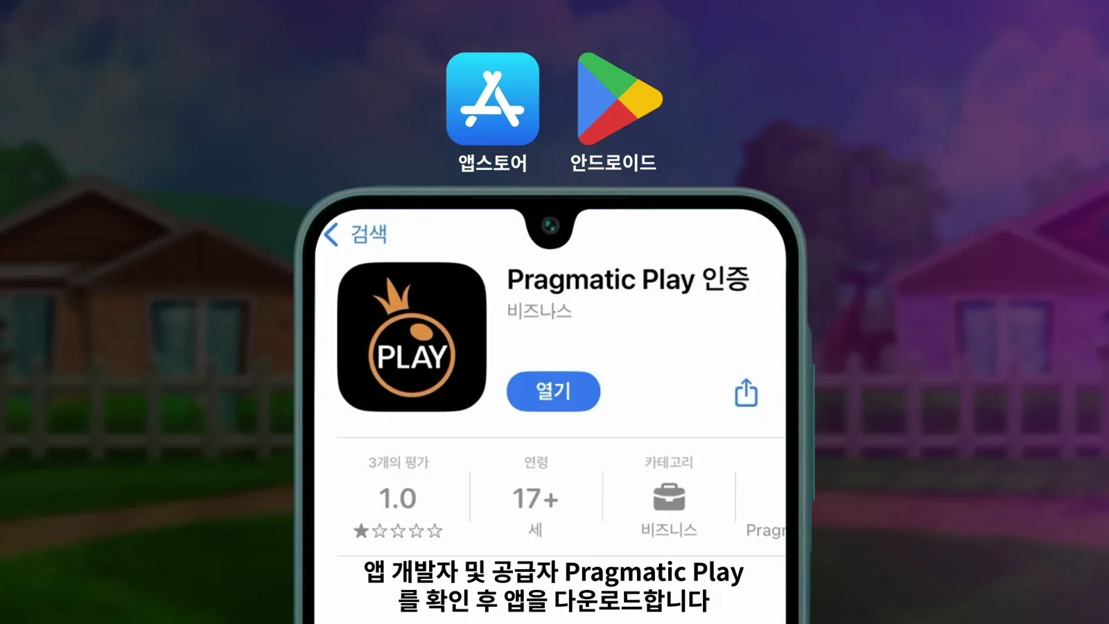 앱 스토어의 Pragmatic Play 인증 앱 화면